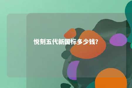 悦刻五代新国标多少钱�？ 